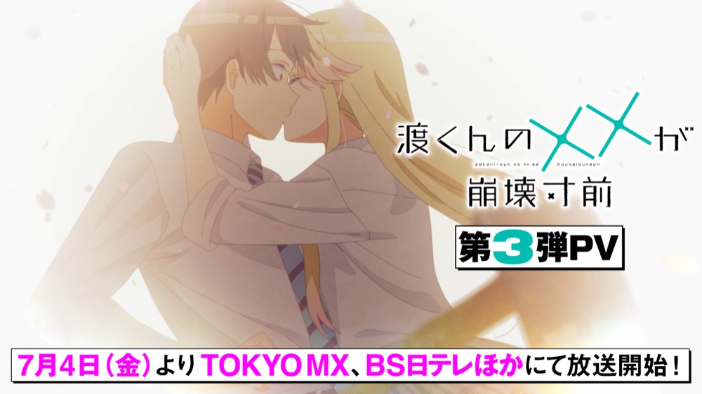 / TVアニメ「渡くんの××が崩壊寸前」 第3弾PV公開❤️🩹 \\ #PEDRO が歌う EDテーマの「愛愛愛愛愛」 使用の第3弾PVが登場です TOKYO MX:7月4日(金)25時~ BS日テレ:7月5日(土)23時~ サンテレビジョン:7月5日(土)23時〜 テレビ神奈川:7月7日(月) 25時〜 AT-X:7月9日(水)23時30分〜