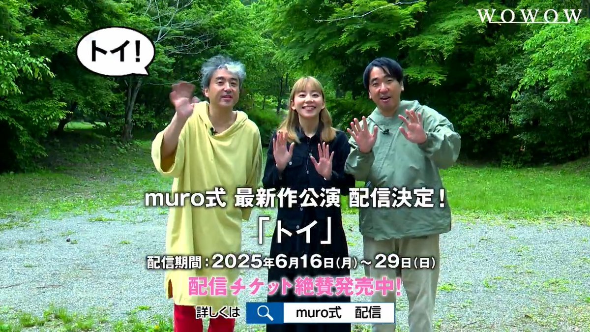 📢WOWOW配信イベント 🆕#muro式 最新作！ muro式.「トイ」 6月16日（月）19:00より Streaming+で配信開始！ 🎟️チケット好評発売中🎟️ ▼詳しくは #大西礼芳 #本多力 #ムロツヨシ