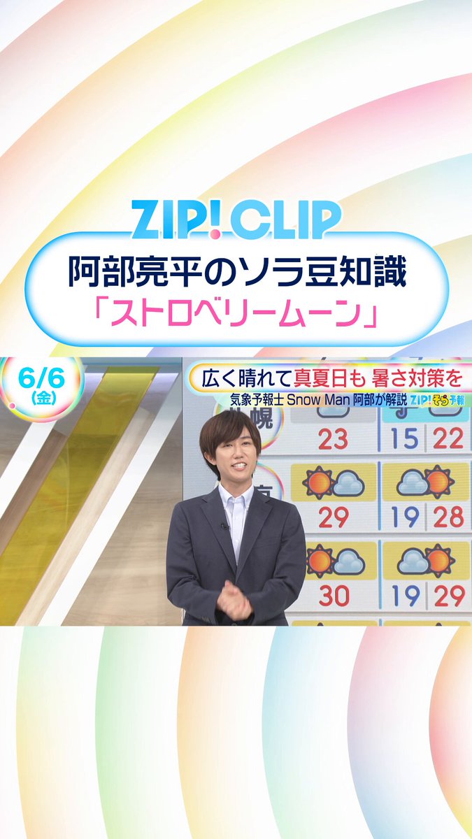 ＼#阿部亮平 のソラ豆知識🌱／ 📺6/6㊎の #ZIPCLIP🤲🌈 ⏰毎週金曜8:45ころは 気象予報士の資格を持つ #SnowMan #阿部亮平 さんが 天気にまつわる豆知識を届け☀️ 先週は６月の満月🌕 「ストロベリームーン」🍓 明日の放送もお楽しみに✨ #ZIP!
