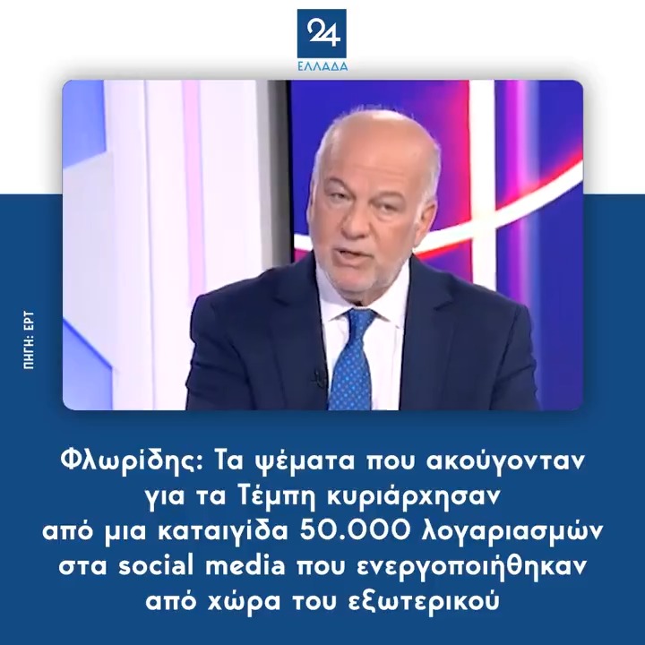 Φλωρίδης: Τα ψέματα που ακούγονταν για τα Τέμπη κυριάρχησαν από μια καταιγίδα 50.000 λογαριασμών στα social media που ενεργοποιήθηκαν από χώρα του εξωτερικού
