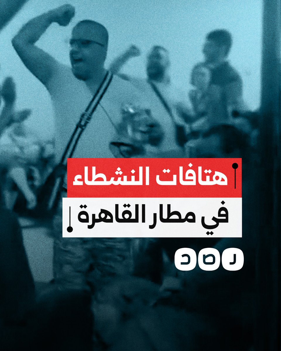 "فلسطين لن تموت".. هتافات نشطاء دوليون أوقفوا في مطار القاهرة أثناء توجههم للمشاركة في قافلة الصمود
