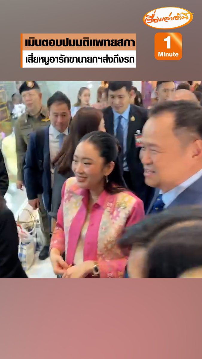 นายกฯ เลี่ยงให้สัมภาษณ์หลังแพทยสภายืนตามมติเดิม ขณะ “อนุทิน” ทำหน้าที่อารักขากันสื่อส่งถึงรถ #เรื่องเล่าเช้านี้ #ข่าวช่อง3 #ข่าวการเมือง