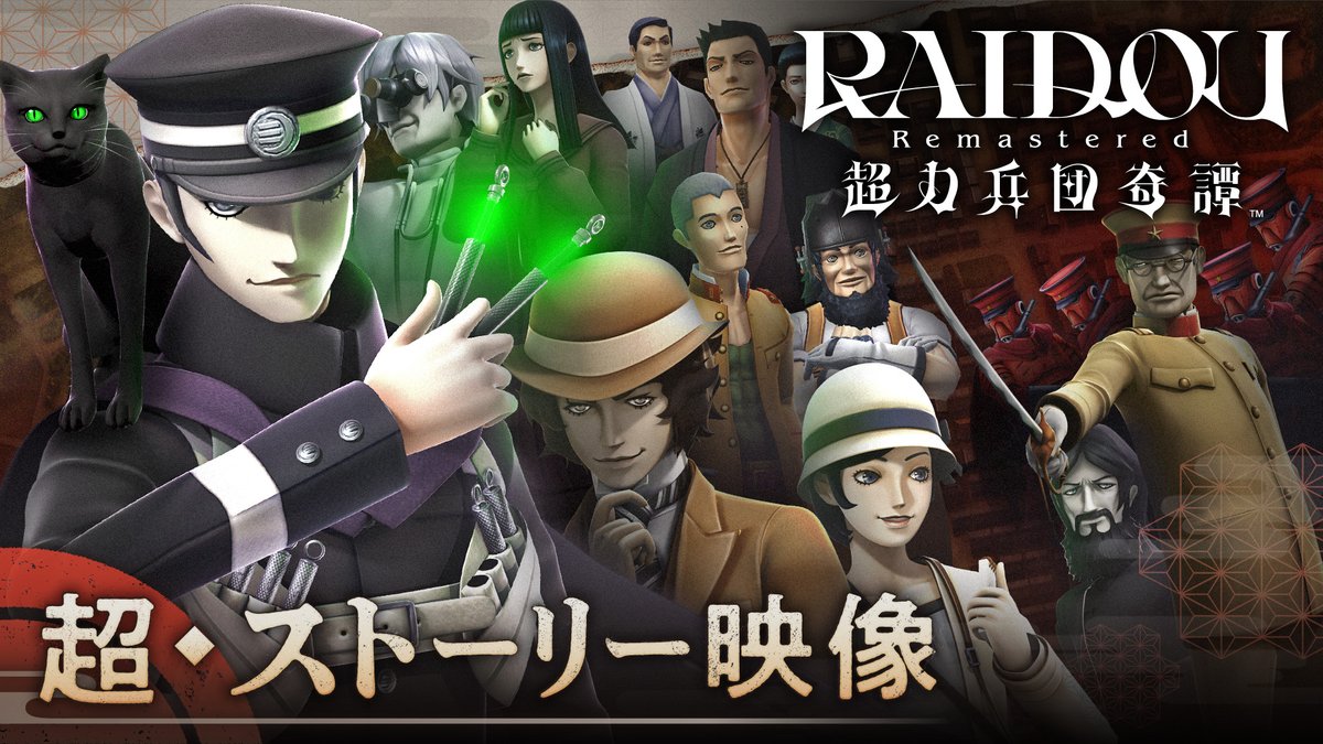 ついに来週6/19に発売するリマスター版 #ライドウ のストーリーPVを初公開！ 大正二十年の帝都で繰り広げられる唯一無二の物語を #中田譲治 (中田譲治) さんのナレーションでお届けいたします！ 『RAIDOU Remastered: 超力兵団奇譚』2025年6月19日発売！