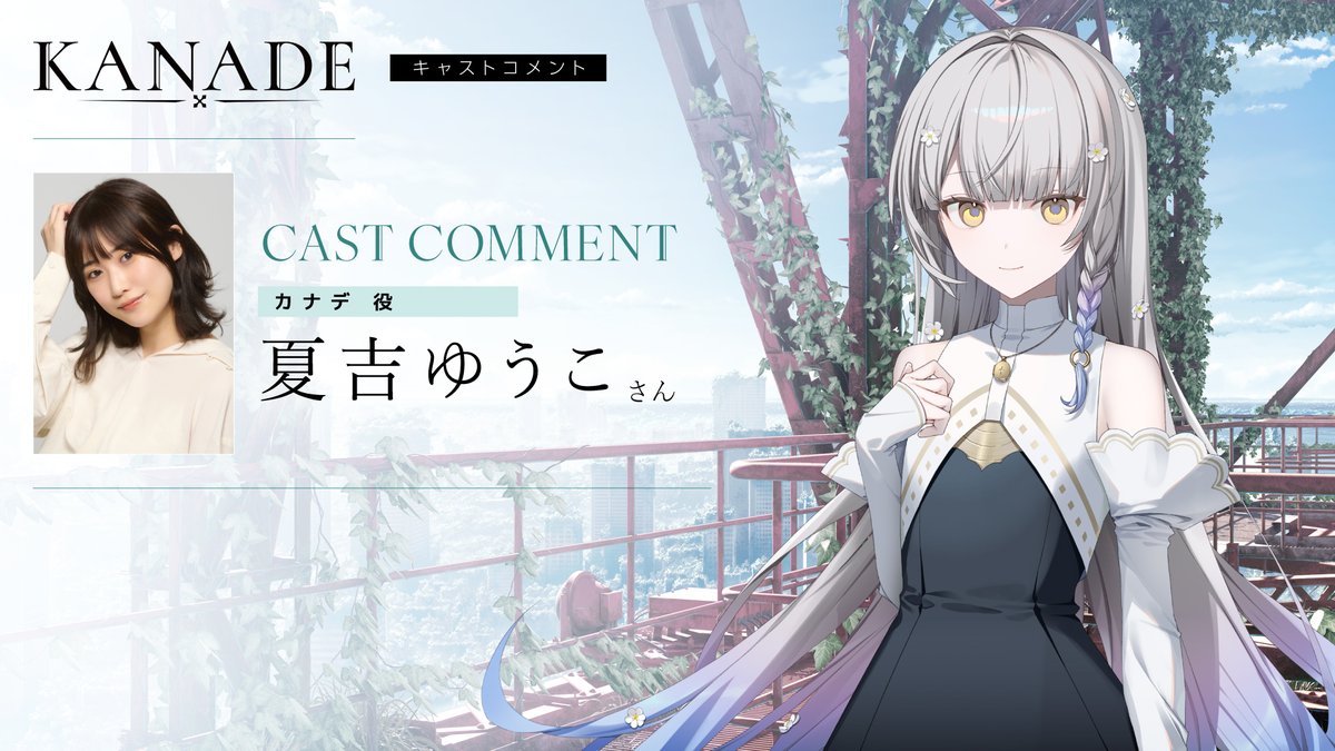 ✨コメント動画✨ カナデ役 #夏吉ゆうこさん 収録後にコメントをいただきました♪ 🔽YouTube 『#KANADE』は本日発売♪