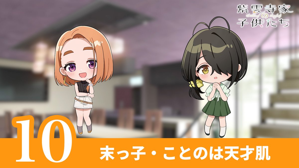 ˗ˏˋ 🌈 Short Drama 🌈 ˊˎ˗ 紫雲寺家5姉妹の日常を描いた ショートドラマ公開⟡.· #10〈末っ子・ことのは天才肌〉 ことのが水平思考パズルにチャレンジ🐢 #安済知佳 #市ノ瀬加那