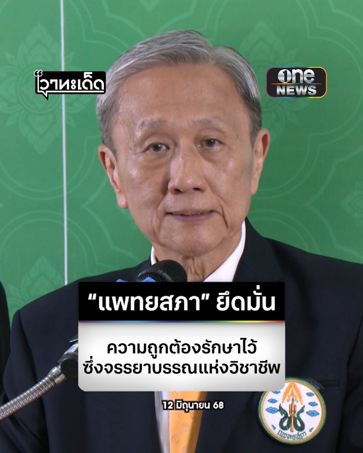 ศ.ดร.นพ.ประสิทธิ์ วัฒนาภา อุปนายกคนที่หนึ่ง #แพทยสภา แถลงยืนยันคงมติลงโทษแพทย์ 3 ราย ปมชั้น 14 ย้ำแพทยสภา ยึดมั่น ยืนหยัดความถูกต้อง และรักษาไว้ซึ่งจรรยาบรรณแห่งวิชาชีพ #สำนักข่าววันนิวส์
