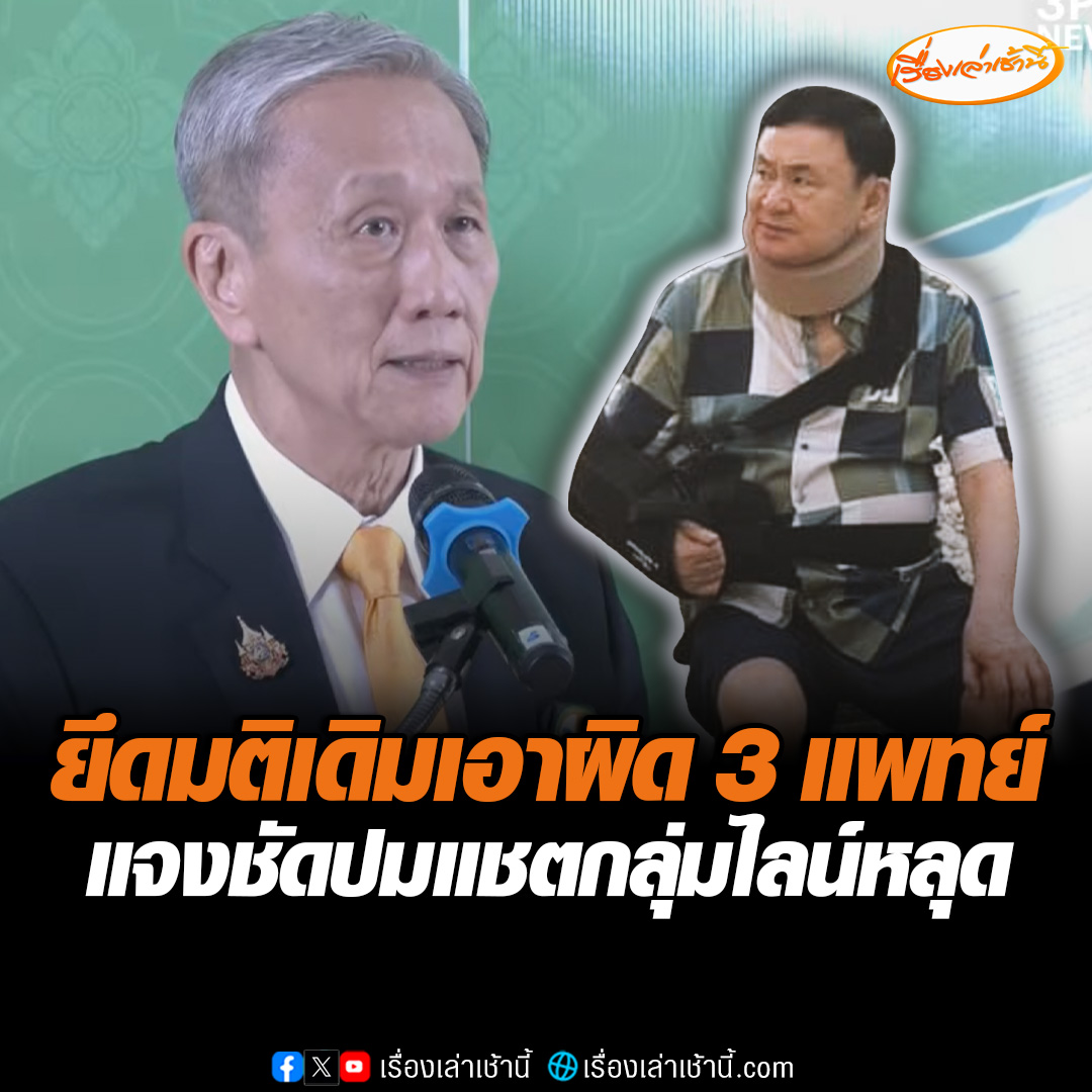 "แพทยสภา" มีมติเกิน 2 ใน 3 ยึดตามมติเดิม ลงโทษ 3 แพทย์ รักษาชั้น 14 ยันกระบวนการโปร่งใส นำข้อมูลวีโต้มาตรวจสอบ ไม่สนใจผู้ป่วยเป็น "ทักษิณ" แจงชัดปมแชตไลน์กลุ่มหลุด ยันไม่ใช่กลุ่มทางการ #เรื่องเล่าเช้านี้ #ข่าวช่อง3 #ข่าวการเมือง #แพทยสภา