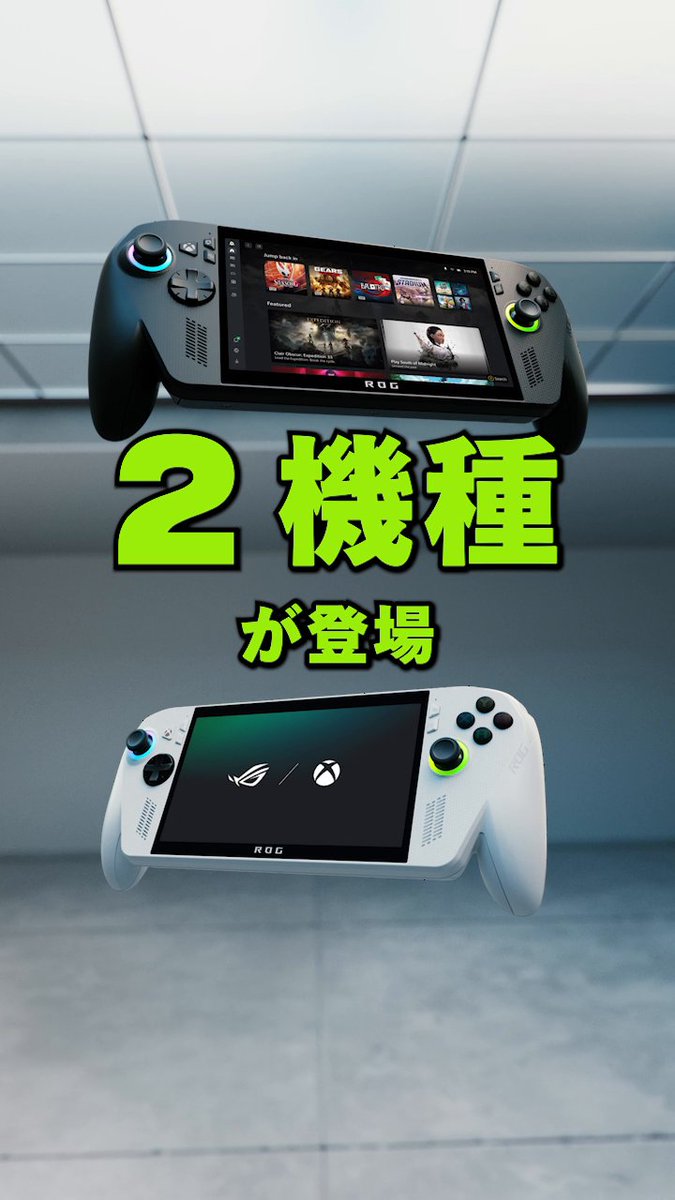 #Xbox 初の携帯ゲーム機「ROG Xbox Ally」シリーズについて紹介! 動画をチェックしてみよう📹 #XboxShowcase #XboxOn #ROGALLY #GamePass #XboxPlayAnywhere #クラウドゲーム