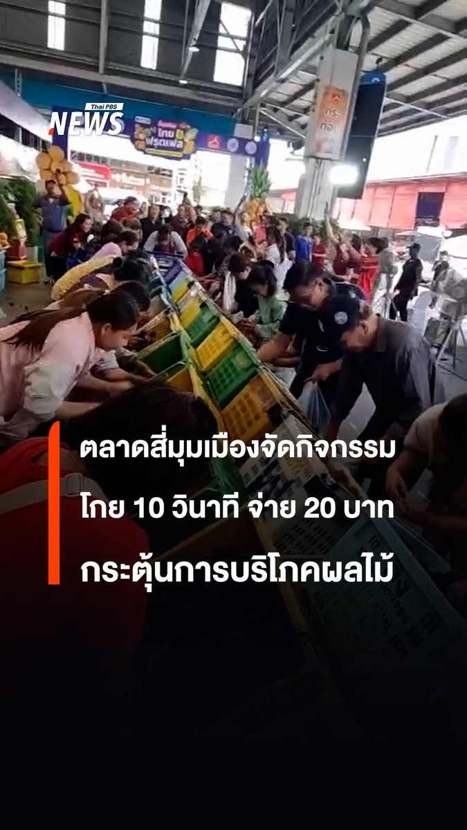 ตลาดสี่มุมเมือง จ.ปทุมธานี ศูนย์กลางค้าส่งผักผลไม้ของสดชั้นนำของเอเชีย จัดกิจกรรม “สี่มุมเมือง ไทยฟรุตเฟส 2025" กระตุ้นการบริโภคผลไม้ โกยผลไม้ภายในเวลา 10 วินาที จ่ายเพียง 20 บาท ตั้งแต่ 12-15 มิถุนายน 2568 โดยผู้เข้าร่วมกิจกรรมสามารถนำภาชนะต่างๆ มาเองได้ #ตลาดสี่มุมเมือง #ผลไม้ #สี่มุมเมืองไทยฟรุตเฟส2025 #โกย10จ่าย20 #ผลไม้ราคาถูก #ปทุมธานี #ข่าวไทยพีบีเอส #ข่าวที่คุณวางใจ #ThaiPBSnews