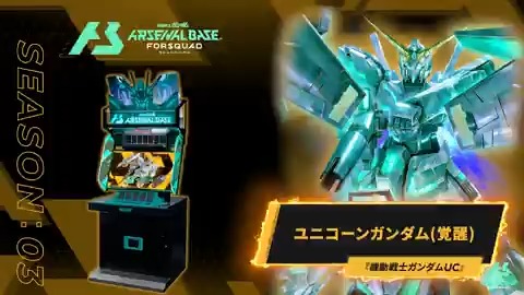 【新規参戦MS】 #アーセナルベース FORSQUAD SEASON:03に『機動戦士ガンダムUC』より「ユニコーンガンダム(覚醒)」が参戦！ ◤FORSQUAD SEASON:03 6月19日(木)稼働 ◢