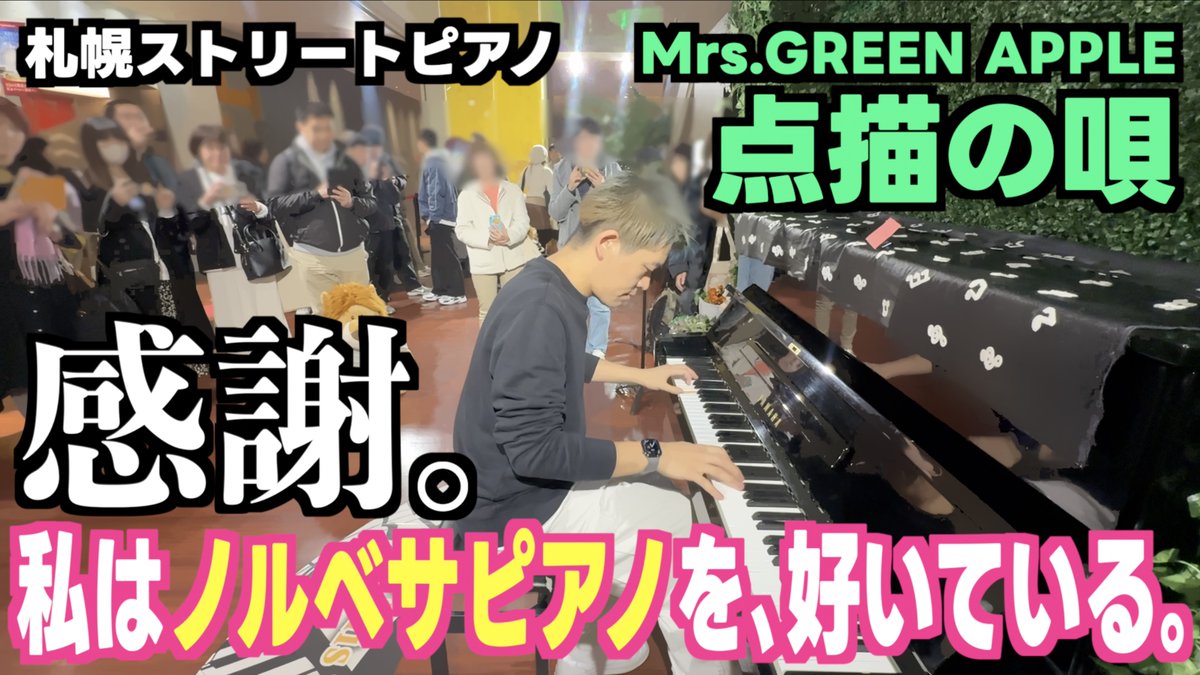 新動画🦁 いつまでも いつまでも 続いて欲しかった… 約６年間も設置してくれた ノルベサの運営の皆様と そこで出会った沢山の方々に 感謝の気持ちを込めて。 感謝…ミセス･点描の歌 #札幌 #北海道 #ストリートピアノ #ミセス #点描の唄 #MrsGREENAPPLE