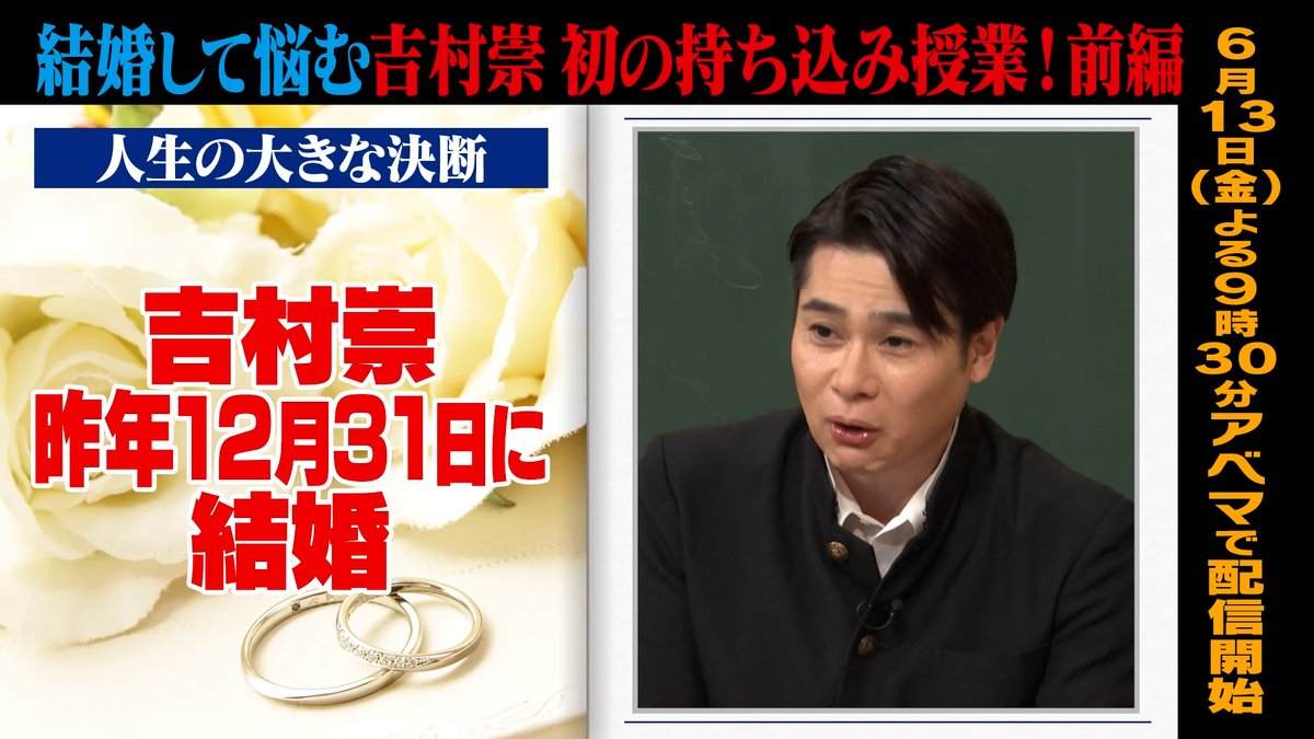 明日の #しくじり先生 は 結婚して悩む #吉村崇 初の持ち込み授業！ ─[生徒]─ 💙#岡本夏美 🩵#徳井健太 ❤️#横山由依 ─ 先週の無料見逃し配信は こちら👉 6/13(金)夜9時30分アベマにて配信🎥 ノブシコブシ 吉村崇 岡本夏美 平成ノブシコブシ徳井 横山由依