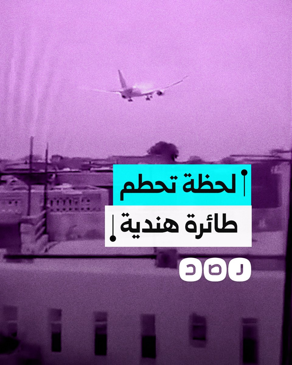 لحظة تحطم طائرة ركاب هندية على متنها 242 راكبا بعد دقائق من إقلاعها