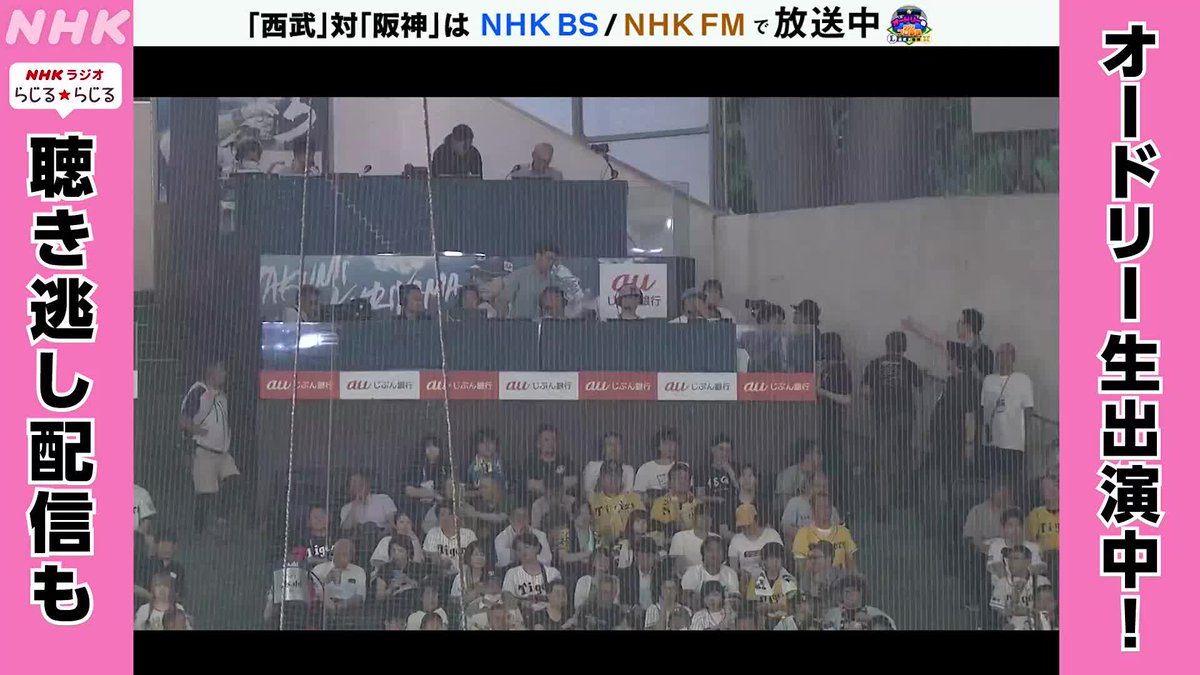 #オードリーNHKラジオプロ野球 / オードリーがBSに登場!! \ ラジオはこちらから今すぐ聴けます 👉 聴き逃し配信は 👉 #西武 × #阪神 交流戦 #野球には夢がある