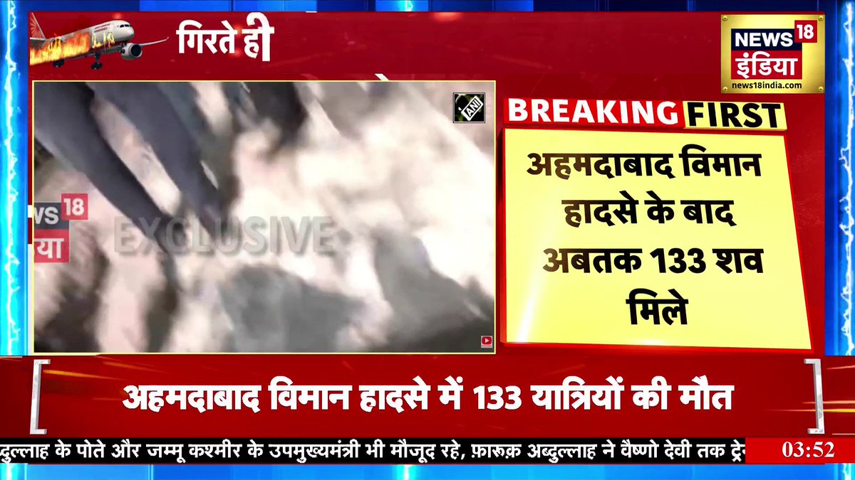 Ahmedabad Plane Crash: अहमदाबाद विमान हादसे के बाद अबतक 133 शव मिले| Air India News #ahmedabadplanecrash #AirIndia #PlaneCrash #BreakingNews