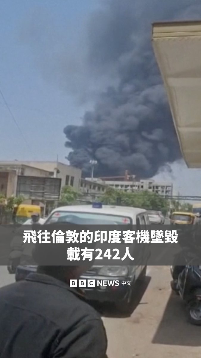 【最新消息】一架载有242人的印度航空(Air India)飞机在印度西部城市艾哈迈达巴德起飞不久后坠毁。该航班原计划飞往伦敦。 失事飞机是一架波音787-8梦想客机,编号为AI171。据印度航空称,机上有169名印度公民、53名英国公民、一名加拿大公民和七名葡萄牙公民。 航班追踪网站Flightradar24表示,飞机在起飞仅几秒钟后、飞至约190米高度时发出了最后一次信号。现场影片显示,机场附近的住宅区上空升起了黑烟。