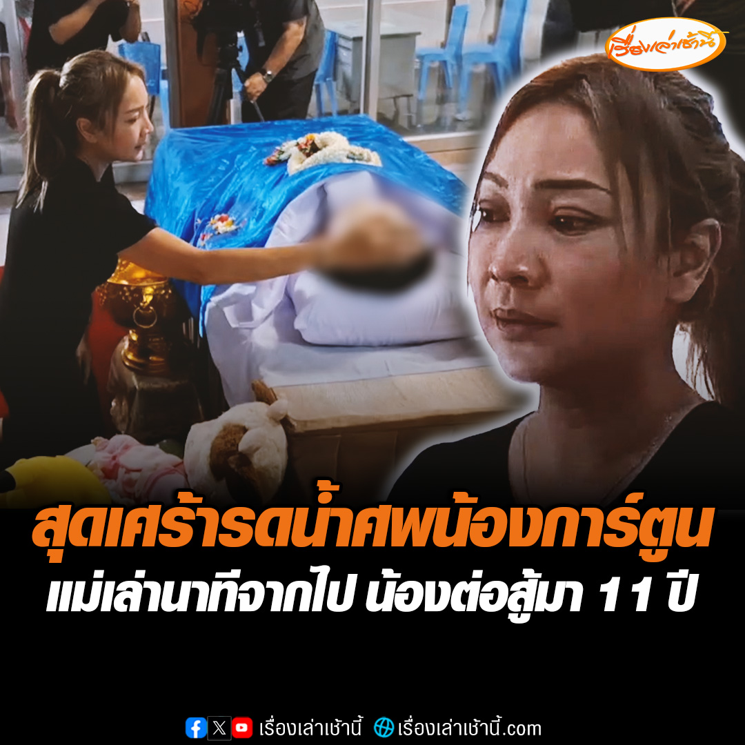 เศร้าบรรยากาศรดน้ำศพน้องการ์ตูน แม่เล่าวินาที น้องจากไปอย่างสงบ บอกร่างกายน้องไม่สมบูรณ์ สู้มา 11 ปี แต่สุดท้ายคู่กรณีเขาไม่สนใจเยียวยา #เรื่องเล่าเช้านี้ #ข่าวช่อง3 #ข่าวอาชญากรรม