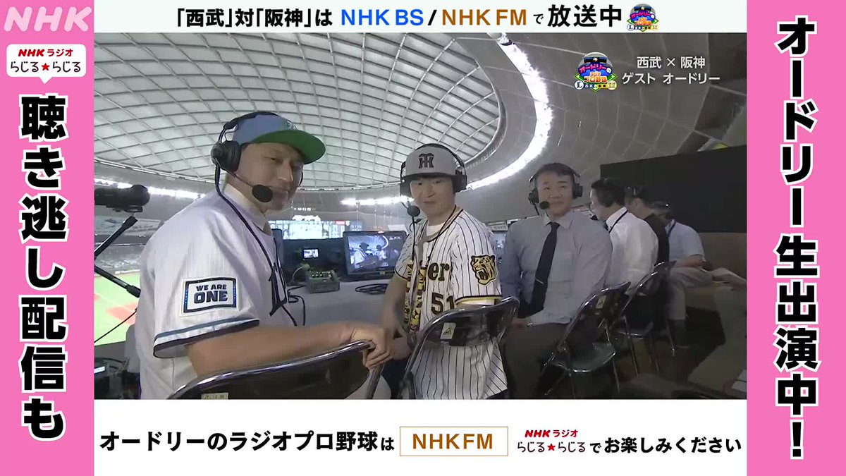 #オードリーNHKラジオプロ野球 / オードリーとビーズリーで韻をふんじゃう坂梨アナ \ ラジオはこちらから今すぐ聴けます 👉 聴き逃し配信は 👉 #西武 × #阪神 交流戦 #野球には夢がある