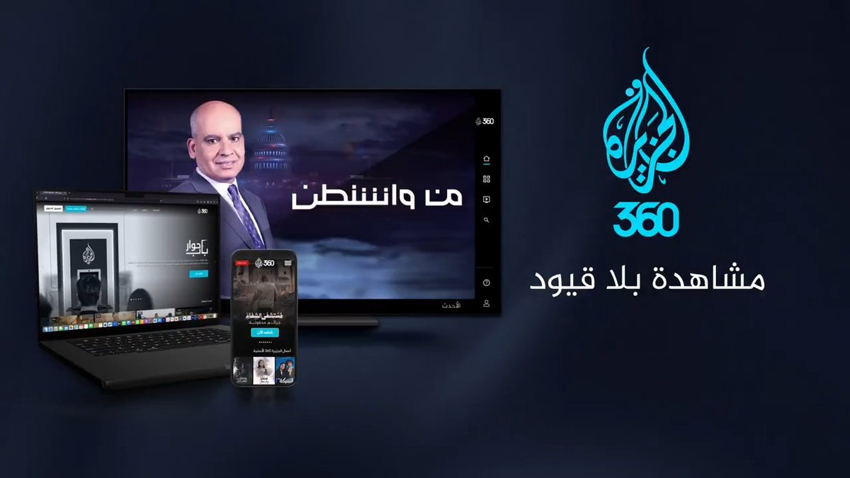 تحديات وفرص واشنطن داخليا وخارجيا #من_واشنطن الليلة 19:00 على منصات #الجزيرة ومنصة #الجزيرة360 كونوا في الموعد..