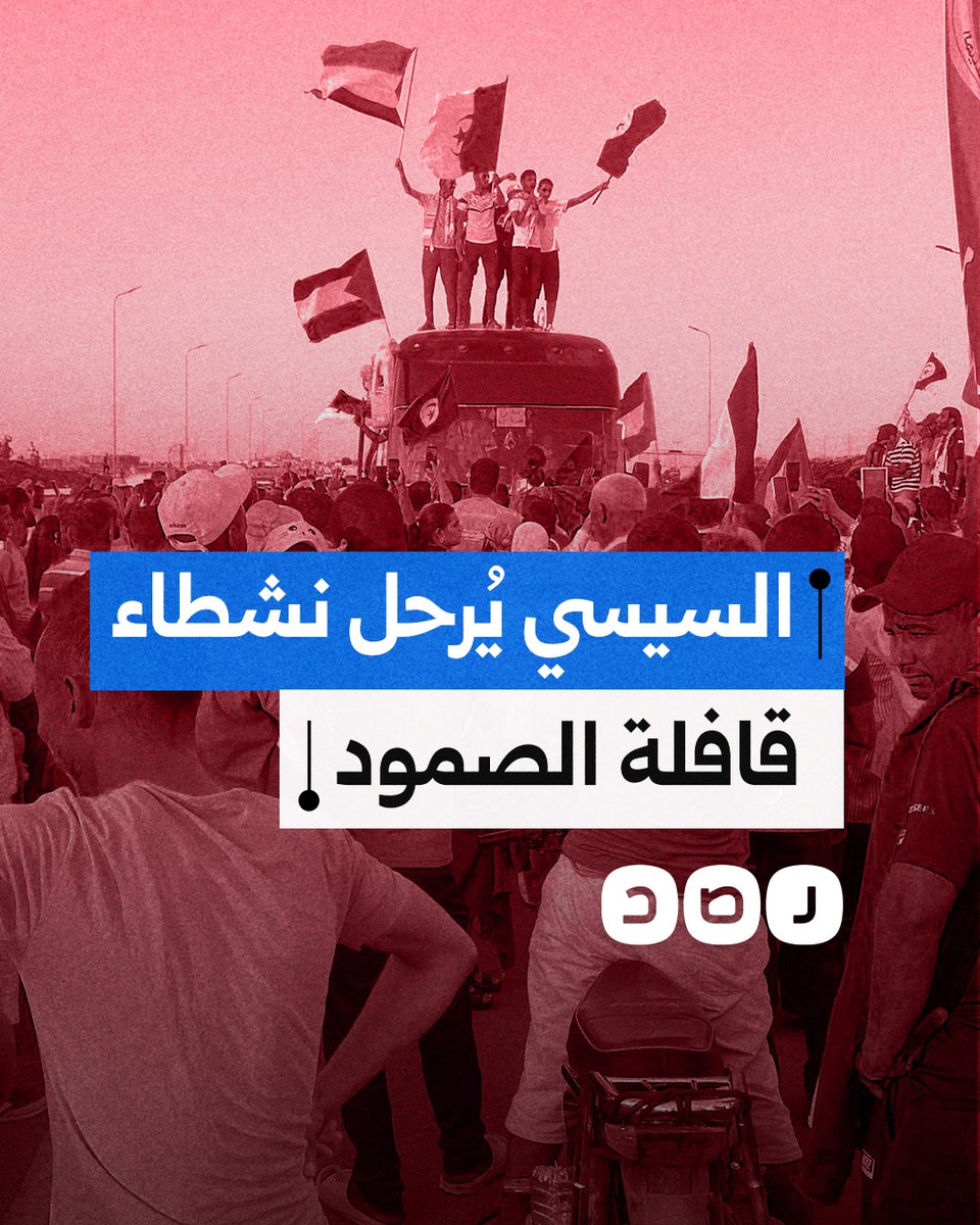 ترحيل نشطاء دوليين من مطار القاهرة خوفًا من انضمامهم لقافلة الصمود.. ما القصة؟