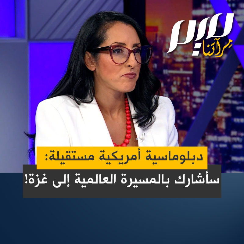 هالة راريت المتحدثة السابقة باسم الخارجية الأمريكية، التي استقالت في عهد بايدن:" أنا مشاركة في المسيرة العالمية إلى غزة. لقد عملت في السلك الدبلوماسي لمدة 20 عامًا وكنت أؤمن بالنظام والقانون الدولي، لكن ما أظهرته لنا غزة هو أن كل ذلك لم يُطبق على الشعب الفلسطيني وهذا مؤلم للغاية"