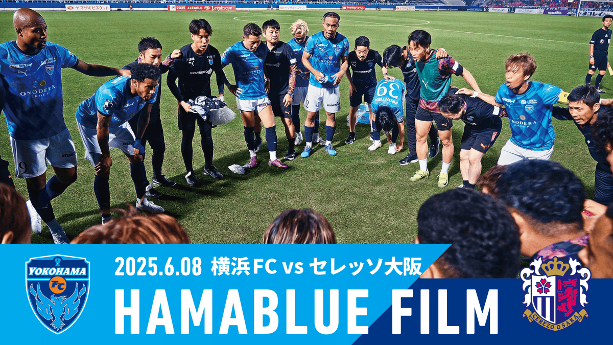 2025 Vol.23 #セレッソ大阪 戦の「#HAMABLUEFILM」を公開。 Full Ver.🎦 チームの裏側にフォーカスした「HAMABLUE FILM」。試合前のロッカー内の熱や緊張感などのリアルな世界を今シーズンもお届けします。 #yokohamafc #横浜FC #横浜FCC大阪 #cerezo