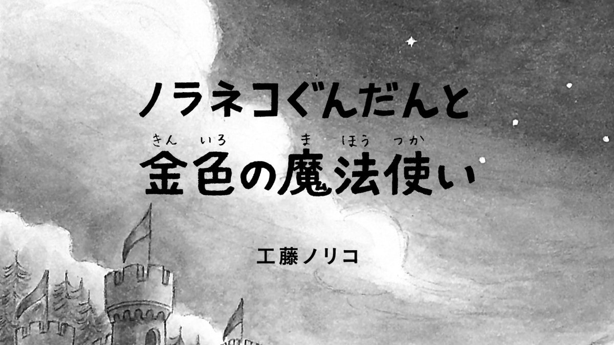 『#ノラネコぐんだん と金色の魔法使い』PV アニメーション/#工藤利幸 #工藤ノリコ #kodomoe #白泉社