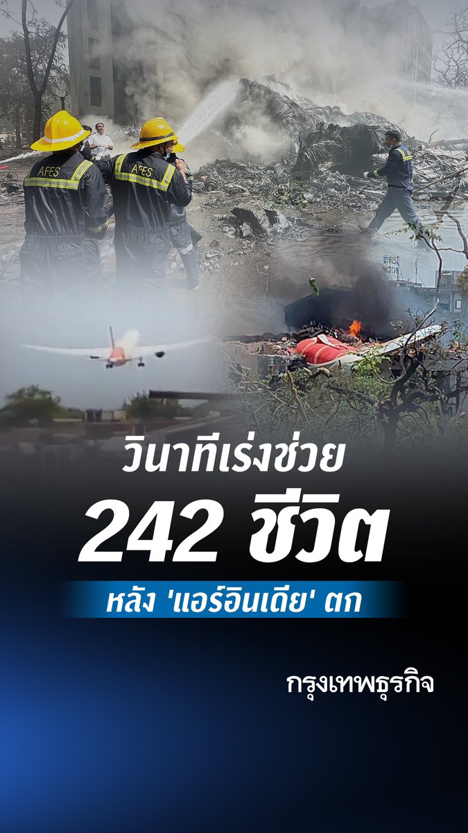 วินาทีเร่งช่วย 242 ชีวิตหลัง ‘แอร์อินเดีย’ ตก #แอร์อินเดีย #เครื่องบินตก #AirIndia #KTDaily #กรุงเทพธุรกิจ #InsightforOpportunities