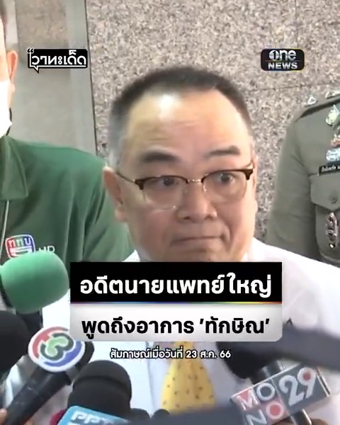 ย้อนฟัง พล.ต.ท.นพ.โสภณรัชต์ สิงหจารุ อดีตนายแพทย์ใหญ่ รพ. ตำรวจ ให้สัมภาษณ์ถึงอาการ ‘ทักษิณ’ เมื่อวันที่ 23 สิงหาคม 2566 เผยอาการหนัก แทบจะพูดไม่ไหว . ล่าสุดวันนี้แพทยสภายืนมติลงโทษ พักใบอนุญาต พล.ต.ท.นพ.โสภณรัชต์ #สำนักข่าววันนิวส์ #แพทยสภา