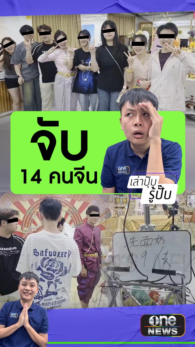 จับ 14 คนจีน แต่งชุดไทย ไลฟ์กลางห้างดังย่านรัชดา #เล่าปุ๊บรู้ปั๊บ