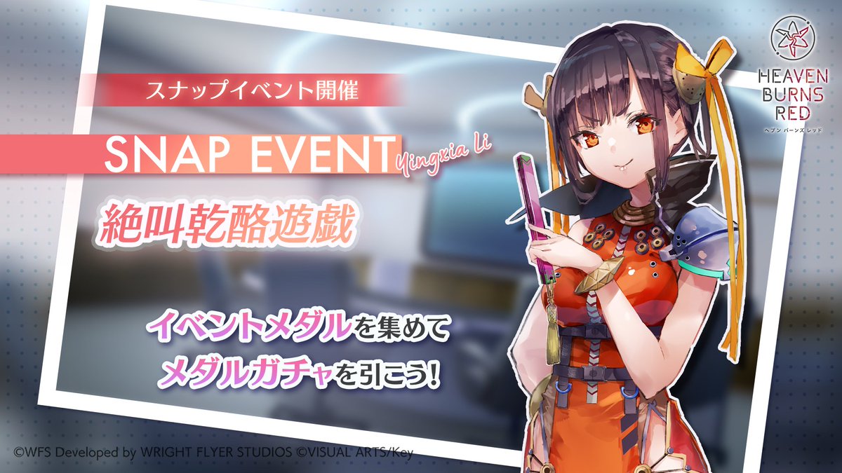 【イベント予告】 ◤ ̄ ̄ スナップイベント 『絶叫乾酪遊戯』 __◢ 部隊員の日常やこれまでと異なる一面を切り取ったシナリオを楽しめるイベント! 第二弾は李映夏にフォーカスを当てたエピソードが描かれます。 明日6月13日11:00開催! #ヘブバン