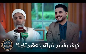 كيف يفسد الراتب عقيدتك ؟ #خرافه_الولايه_الحوثيه