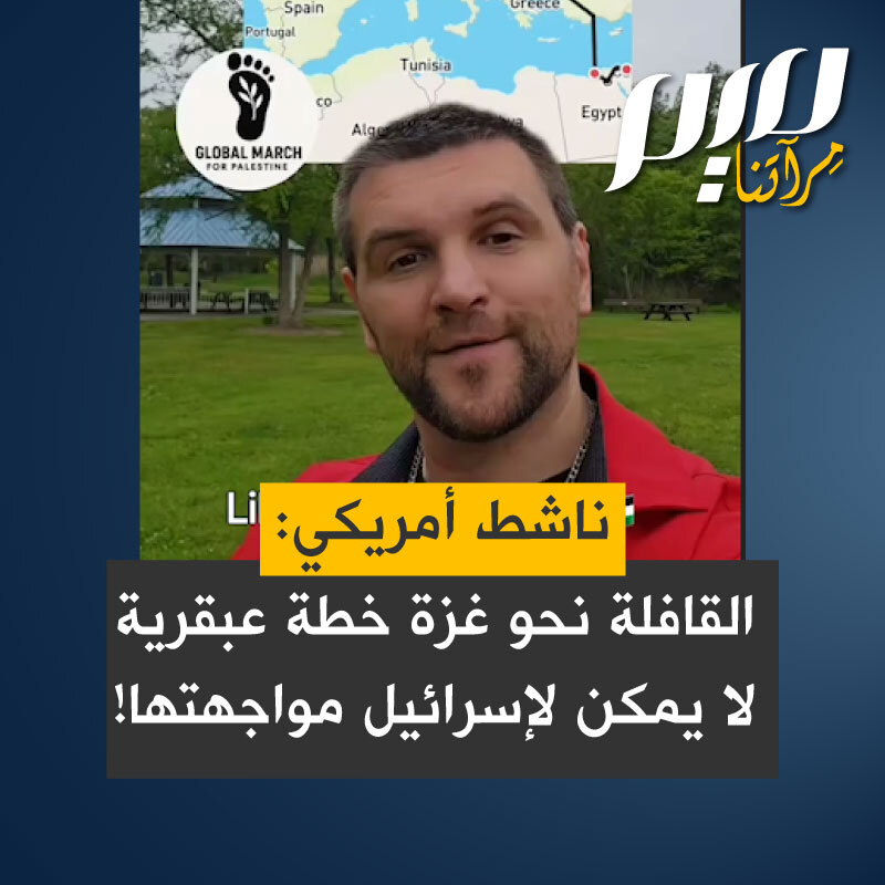 المؤثر الأمريكي، إريك وارسو: "تم تنظيم مسيرة عالمية إلى غزة يشارك فيها مواطنون من أكثر من 30 دولة يحاولون الوصول إلى الحدود وإدخال الطعام، وهو تحرك ذكي حقًا، فما الذي يستطيع الجيش الإسرائيلي فعله دون التسبب في حادث دولي خطير، في ظل وجود مدنيين من أكثر من 30 دولة حليفة على الحدود يحاولون إدخال الطعام؟"