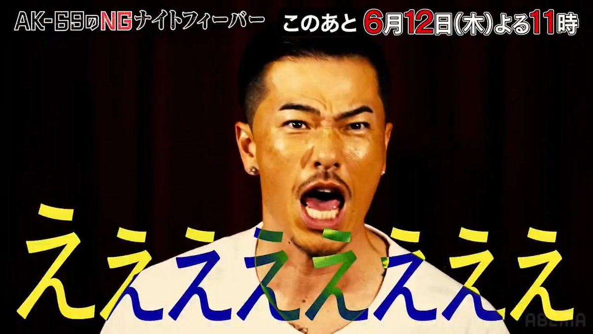 このあとよる11時〜放送！ ゆうちゃみ含むギャル集団に翻弄されるAK-69 ▷ 『AK-69のNGナイトフィーバー』 #ABEMA で配信中！ MC：AK-69 (AK-69 / Kalassy Nikoff AK-69 STAFF) ゲスト：ゆうちゃみ (ゆうちゃみ) #ABEMA #HIPHOP #バラエティ #ギャル #ゆうちゃみ