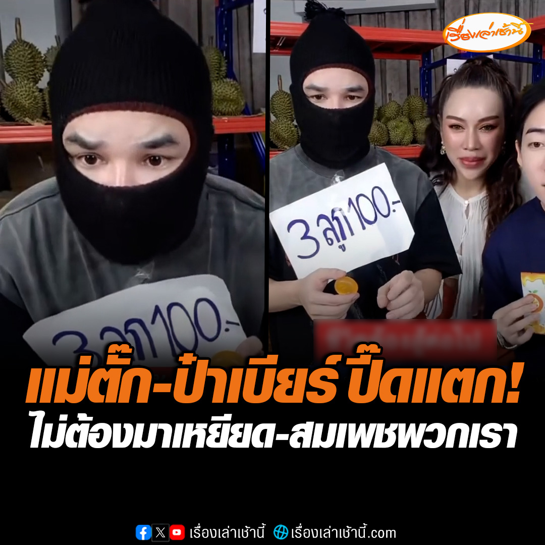 แม่ตั๊ก-ป๋าเบียร์ ปี๊ดแตก โดนคอมเมนต์ถล่มหนัก หลังเจ้าตัวใส่หมวกไอ้โม่งไลฟ์ขายของ บอกสมเพชบ้าง เวทนาบ้าง เผยไม่ต้องมาเหยียด มีความสุขกับการขายของอยู่ #เรื่องเล่าเช้านี้ #ข่าวช่อง3 #ข่าวโซเชียล
