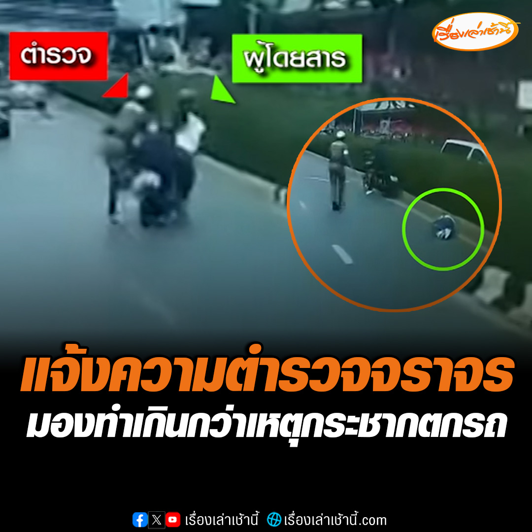 พี่ชายผู้บาดเจ็บไม่ทน แจ้งความกับตำรวจ สน.ปทุมวัน มองทำเกินกว่าเหตุ หลังกระชากน้องสาวตกรถ จนหัวฟาดพื้น #เรื่องเล่าเช้านี้ #ข่าวช่อง3 #ข่าวโซเชียล