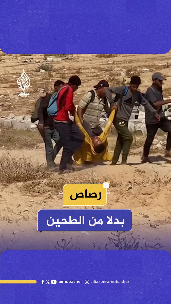 قوات الاحتلال تطلق النار على فلسـ ـطينيين خلال محاولتهم الوصول إلى مركز توزيع المساعدات في رفح جنوبي قطاع غـ ـزة #الجزيرة_مباشر
