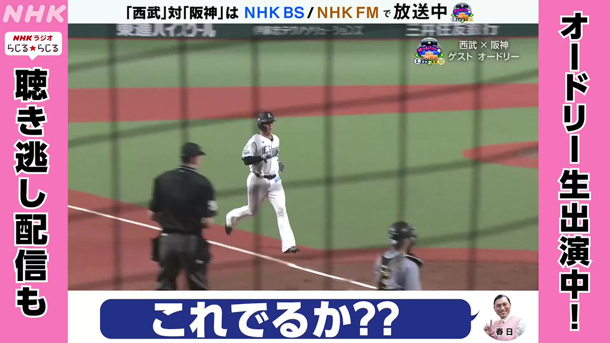 #オードリーNHKラジオプロ野球 / 約束通りの西川選手の一瞬のトゥース!! \ オードリーのラジオプロ野球 聴き逃し配信は 👉 #西武 × #阪神 交流戦 #投稿遅れました #すいません
