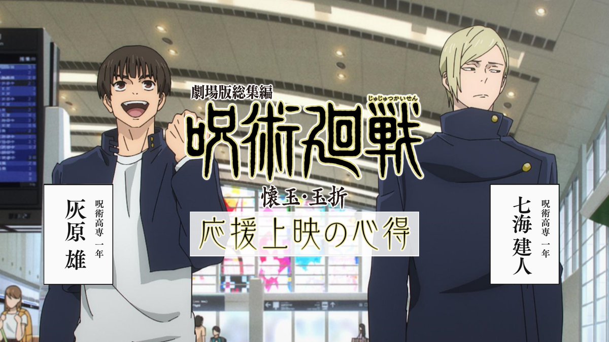 ◤ 劇場版総集編 #懐玉・玉折 9劇場にて6/20(金)開催! ◢ #七海建人(CV.#津田健次郎) #灰原雄(CV.#梶原岳人)による 「応援上映の心得」動画公開! チケットは一部劇場を除き この後6/13(金)0時〜順次販売! ▼詳細 #呪術廻戦 #JujutsuKaisen