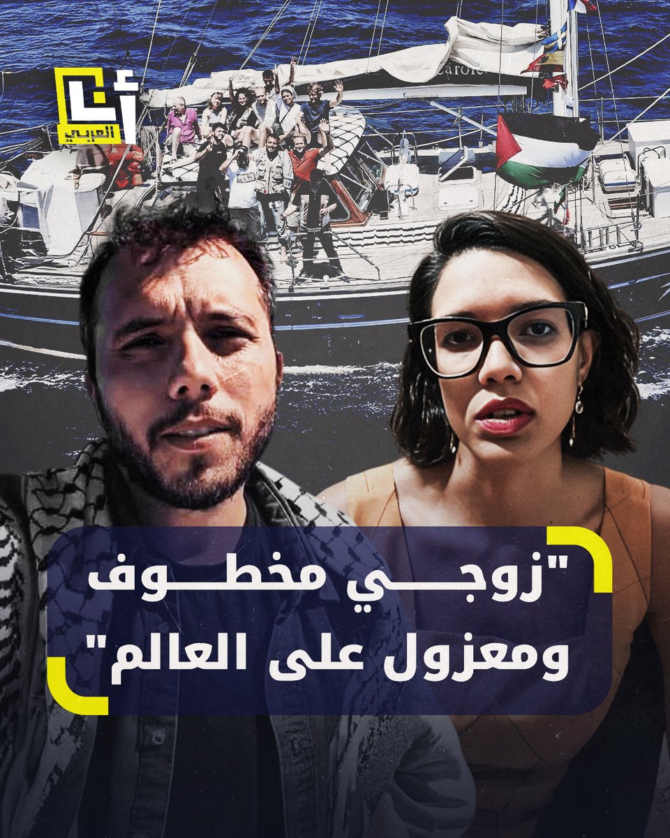 "انقطع الاتصال به ويتعرّض للتهديد المستمر".. زوجة الناشط البرازيلي تياغو أفيلا أحد المختطفين من سفينة "مادلين" تتحدث بألم عن ظروف اعتقاله ووضعه الصحي وبقية الناشطين #أنا_العربي أنا العربي - Ana Alaraby