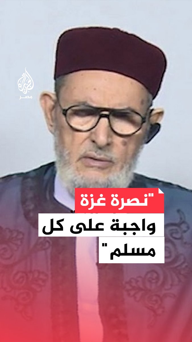 مفتي #ليبيا: نصرة أهل #غزة واجب شرعي وتسيير القوافل لفك الحصار عنهم من أعظم القربات في هذا الوقت