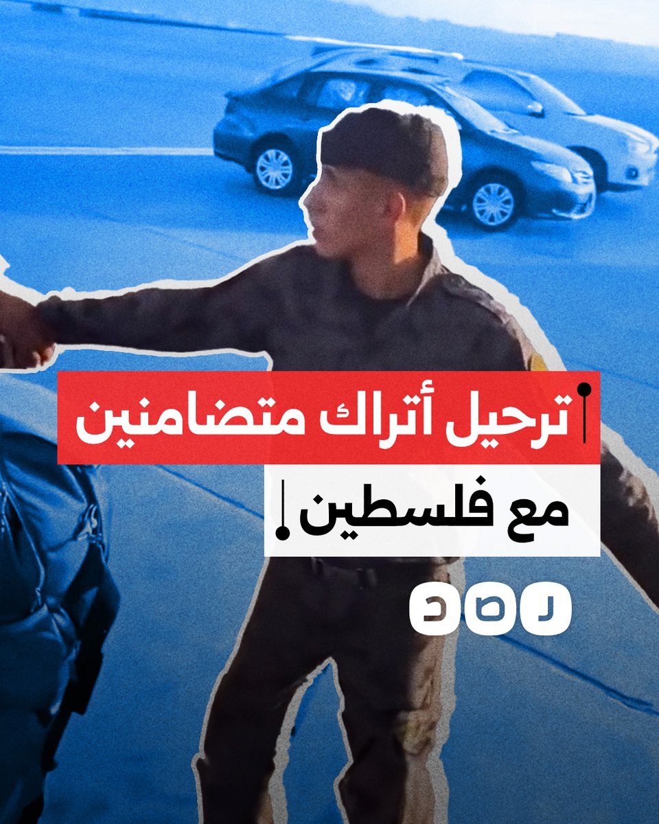 "عاملونا كإرهابيين".. سلطات السيسي ترحل متضامنين أتراك مع القضية الفلسطينية