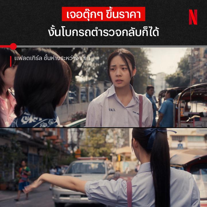 เด็กรุ่นใหม่ ไม่ยอมให้ใครมาเอาเปรียบ วันธรรมดาๆ ของชาวแฟลตเค้ามีอะไรให้เรียนรู้ ปรับตัว และก้าวข้ามผ่านความห่างของชีวิตเต็มไปหมด ใครอยากเก็บเรื่องนี้ซ้ำ เพื่อวิเคราะห์ตอนจบ กดเปิดดู #แฟลตเกิร์ลชั้นห่างระหว่างเรา ได้แล้วตอนนี้ ที่ #NetflixTH #FLATgirls #พลาดที่โรงมาดูที่เรา