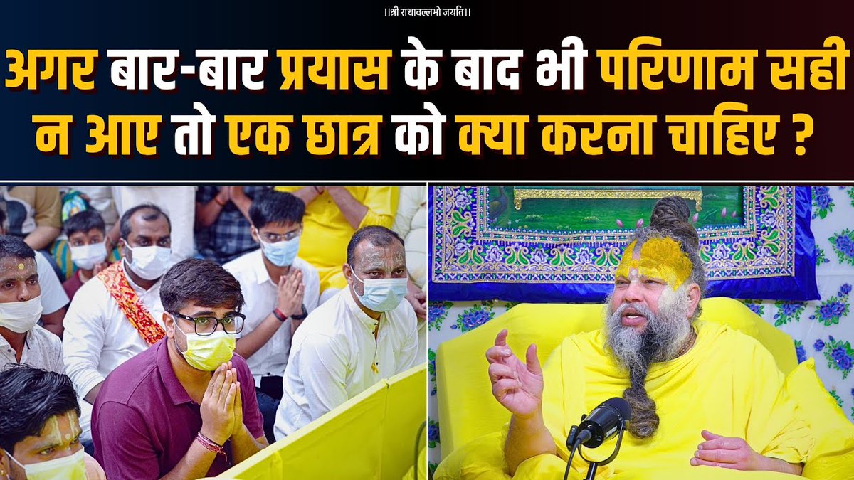 अगर बार-बार प्रयास के बाद भी परिणाम सही न आए तो एक छात्र को क्या करना चाहिए ? Bhajan Marg