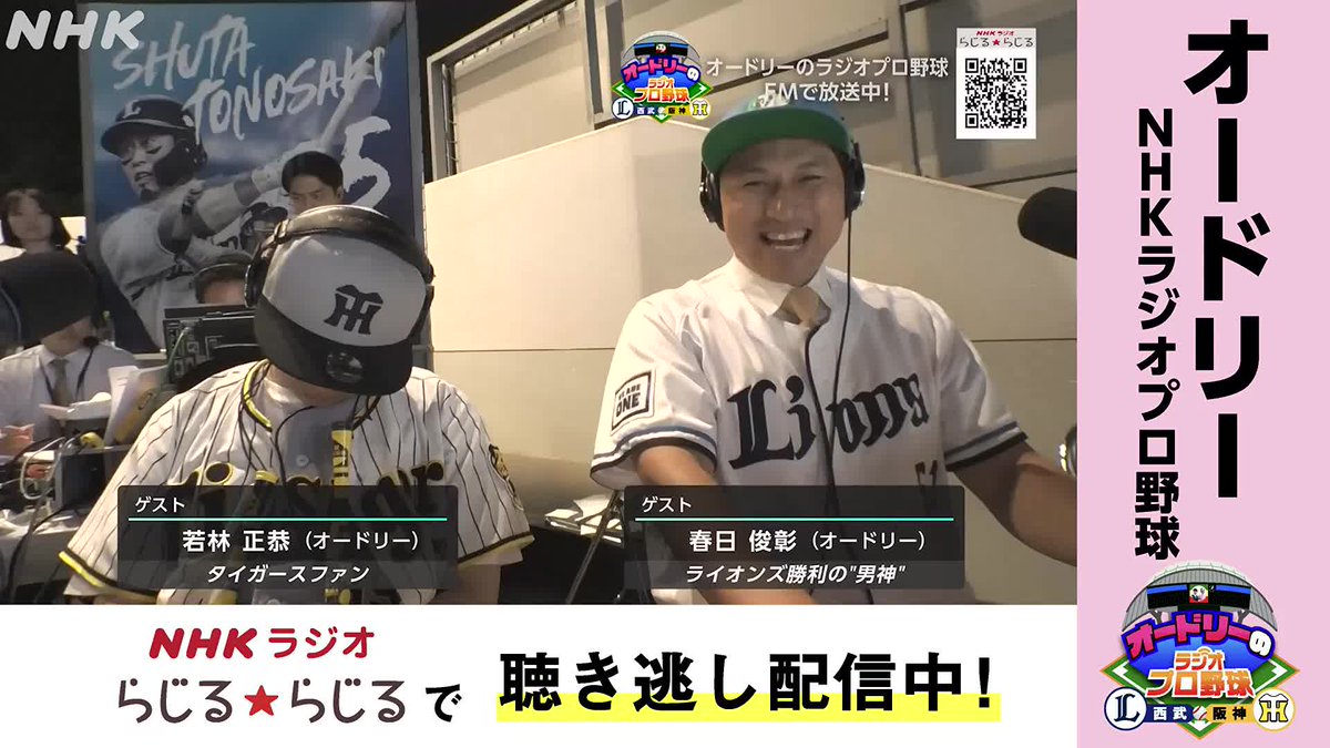 #オードリーNHKラジオプロ野球 ／ うなだれる若林さん ウキウキの春日さん ＼ 聴き逃し配信はこちら 👉 #西武 × #阪神 交流戦 #ありがトゥース #野球には夢がある