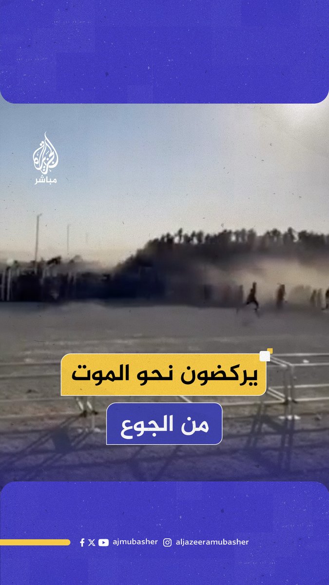 مشاهد متداولة بأحد مراكز توزيع المساعدات في غـ ـزة تظهر إجبار قوات الاحتلال ومتعاقدين أمنيين أمريكيين حشودا من الفلسطينيين على الركض والسباق المحموم للحصول على الطعام #الجزيرة_مباشر