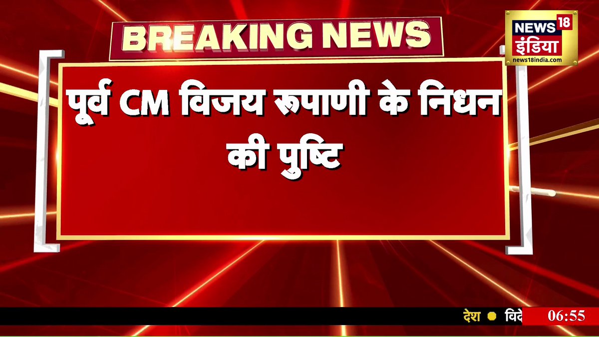 Ahmedabad Plane Crash: प्लेन क्रैश में गुजरात के पूर्व CM विजय रूपाणी के निधन की पुष्टि हुई | Air India Boeing News #AhmedabadPlaneCrash #AirIndia #PlaneCrash | Aman Chopra