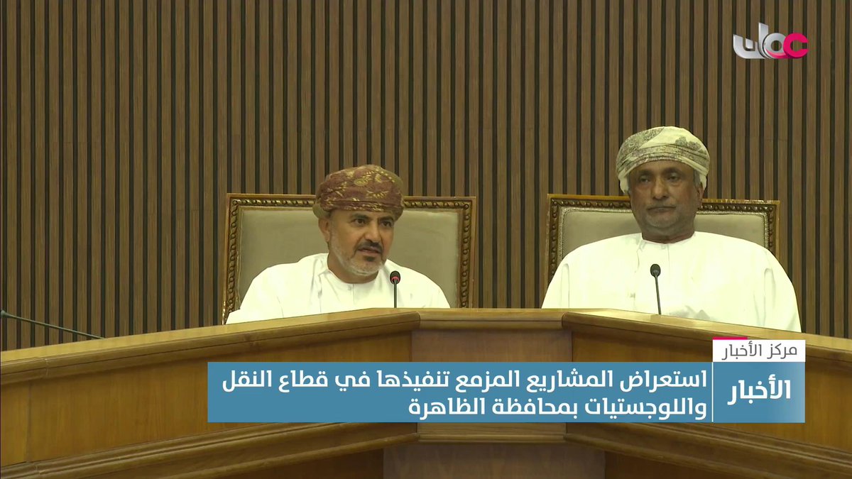 ▶️ وزارة النقل والاتصالات وتقنية المعلومات تستعرض المشاريع المقرر تنفيذها بقطاع النقل واللوجستيات بمحافظة الظاهرة. #مركز_الأخبار