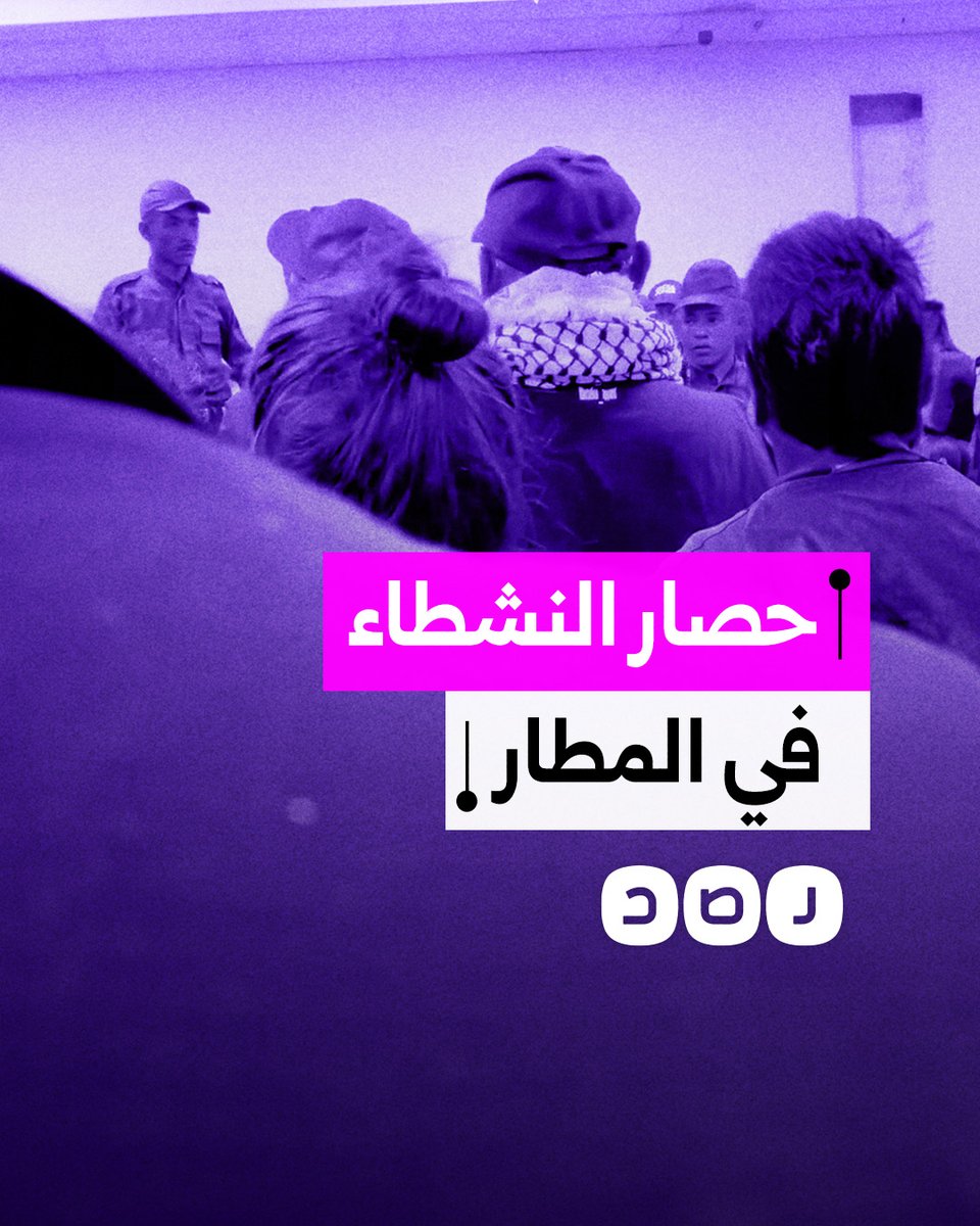 سلطات السيسي تحاصر نشطاء دوليين في مطار القاهرة لمنعهم من الانضمام لقافلة الصمود