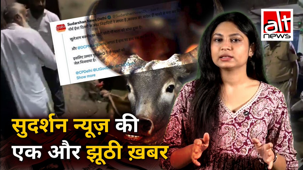 सुदर्शन न्यूज़ ने फिर एक बार चलाई गलत खबर. कहा कि दिल्ली में पुलिस के सामने ही एक मुस्लिम व्यक्ति बकरी ईद के मौके पर गाय के बछड़े को कुर्बानी देने के लिए ले जा रहा है. जबकि ऐसा नहीं था. देखिये सच!